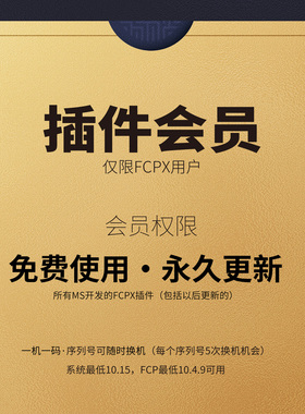MS·FCPX插件会员（获得所有FCPX插件｜一机一码）