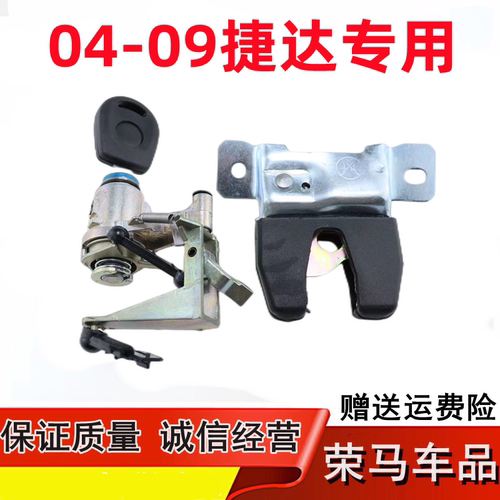 大众捷达04-09款后备箱锁 捷达王行李箱锁尾箱锁芯 后盖拉手锁块