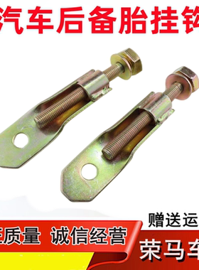五菱宏光S备胎勾之光S1挂钩荣光V备用胎吊杆螺丝小卡6388轮胎螺杆