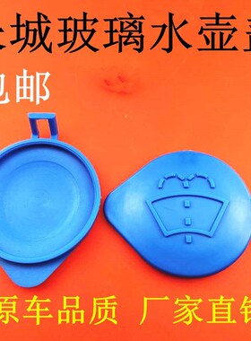 长城哈弗H6H2H7H9M6F5F7腾翼C30 玻璃水壶盖子 喷水壶 雨刮水箱盖