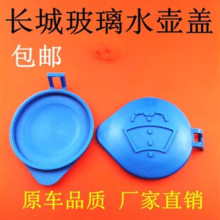 长城哈弗H6H2H7H9M6F5F7腾翼C30 玻璃水壶盖子 喷水壶 雨刮水箱盖