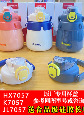 华象7057号大肚保温杯匡迪K/HX7057-8杯盖金力JL通用水杯盖子配件