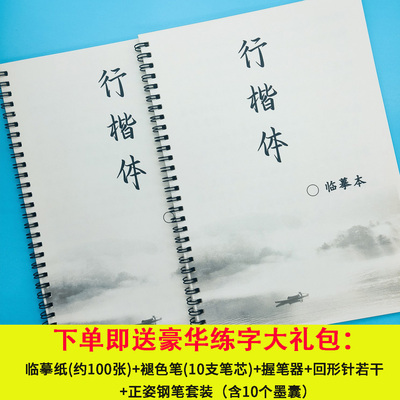 行楷行书练字帖硬笔钢笔书法