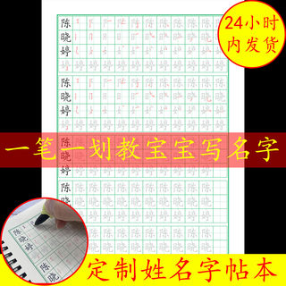 定制儿童姓名练字帖笔画笔顺描红本幼儿园学前班练习写名字