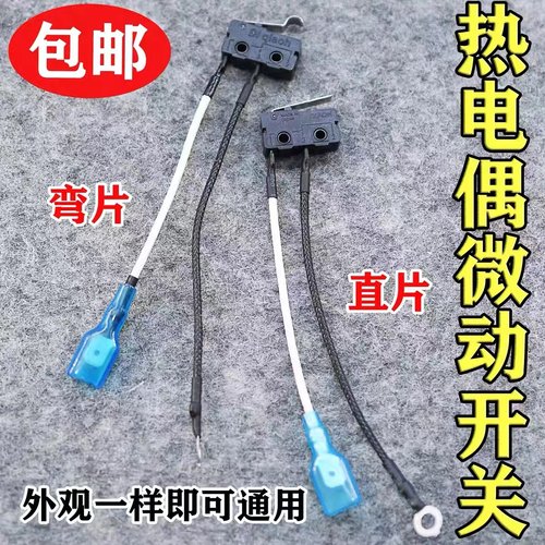 通用燃气灶总成微动开关熄火保护