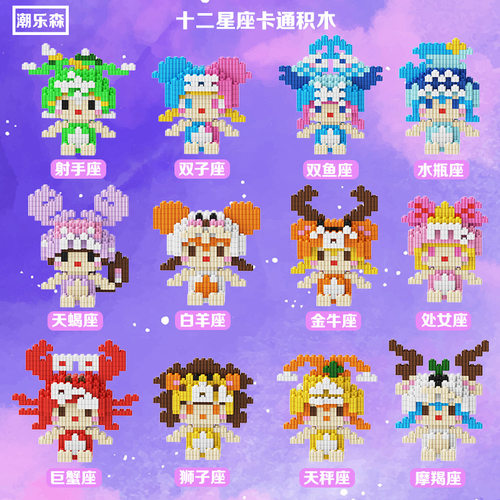 十二星座积木微小颗粒拼装玩具儿童益智拼图12生肖男女孩生日礼物