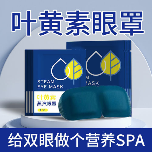 【工厂直发】叶黄素蒸汽眼罩眼部热敷睡觉遮光男女学生睡眠发热贴