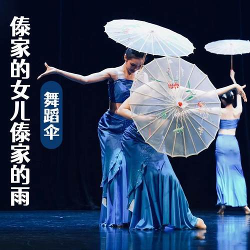 傣家的女儿傣家的雨同款舞蹈伞