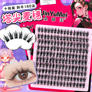 金郁美懒人系塔尖麦穗10排大容量漫画卷翘磨尖舞台芭比漫画眼睫毛