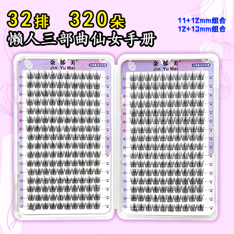 金郁美高档纤维单簇睫毛