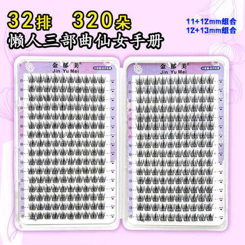 金郁美高档纤维单簇睫毛