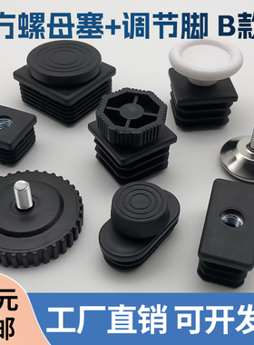 B款方形螺母塞重型机械可调节脚垫方管增高垫20304240502538堵头