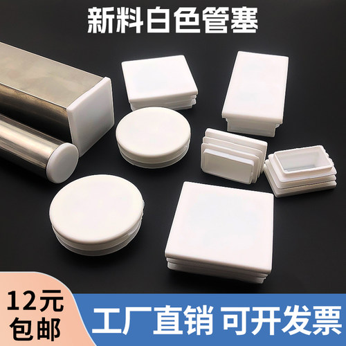 封盖堵头塑料盖子白色方管脚垫