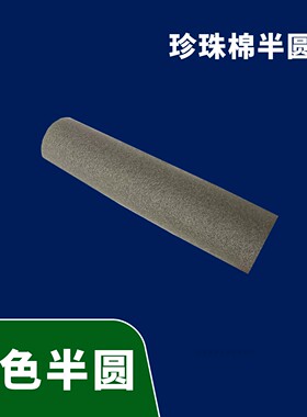 灰色半圆条泡沫半切珍珠棉棒圆柱发泡棉半圆弧扇形EPE软包造型