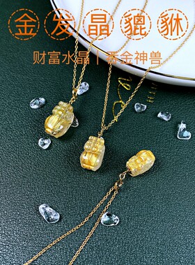 天然貔貅吊坠金发晶钛晶女