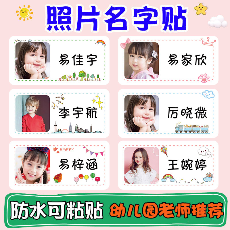 幼儿园名字贴儿童照片头像定制可贴纸/名字条