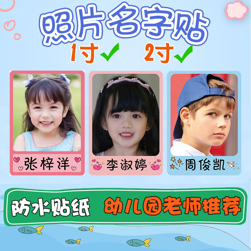 幼儿园儿童名字贴创意1寸照片2贴纸/名字条