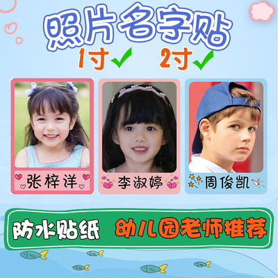 幼儿园儿童名字贴创意1寸照片2寸定制可爱防水大头贴头像贴纸