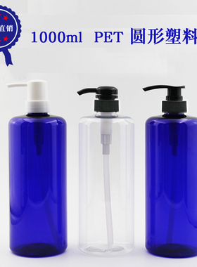 1000ml 圆形PET瓶 洗发水瓶纯露瓶乳液花水瓶配鸭嘴盖塑料分装瓶