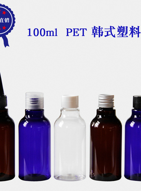 10个起拍100ml 韩式 PET塑料瓶 乳液瓶喷雾瓶花露水瓶 液体分装瓶
