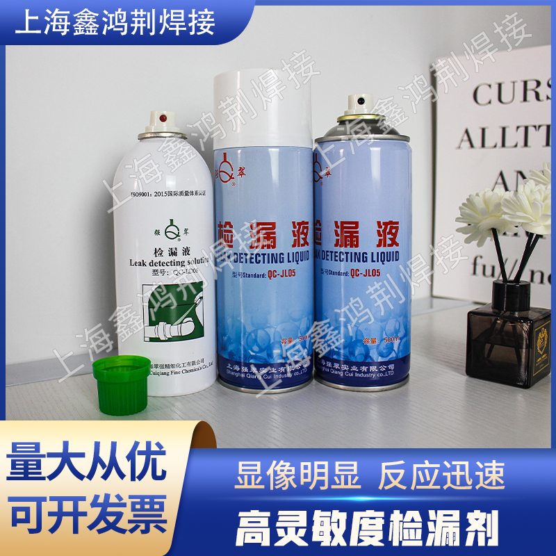 上海强翠金属泄漏强翠检测液焊缝裂缝检测剂空调检测液管道检漏液