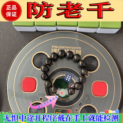 麻将机自动检测器防老千手串