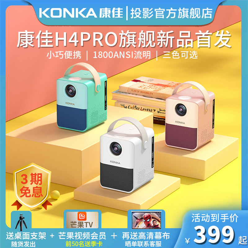 KONKA康佳H4PRO超高清家用投影仪投墙上家庭影院手机投屏小型宿舍学生卧室免费看电视室内户外床头投影机小米
