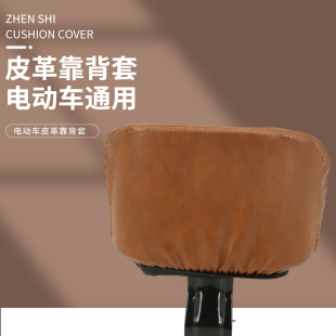 电动车后靠背套电瓶自行车后座靠背垫罩皮革防水台铃雅迪爱玛通用