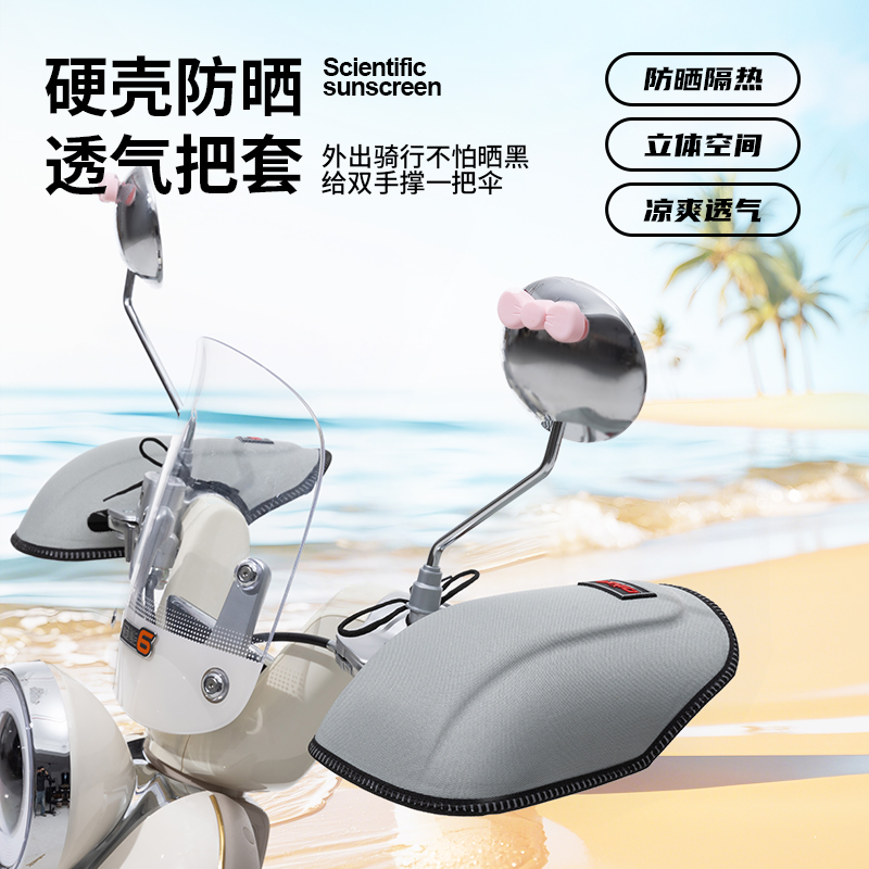 电动摩托车夏季防晒防雨遮阳把套
