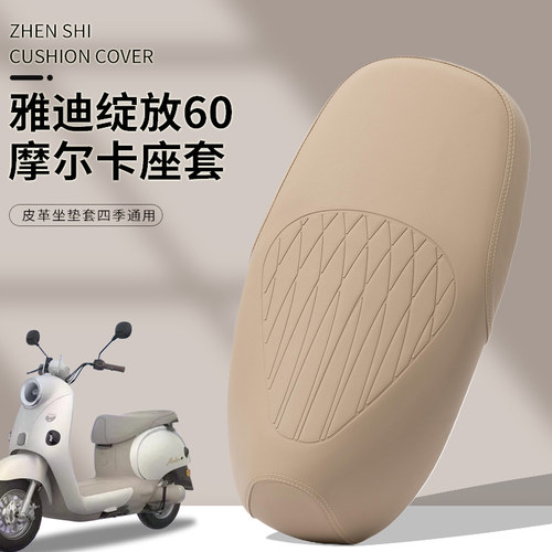雅迪绽放座套电动车坐垫套皮革防水电瓶车雅迪摩登绽放60专用套