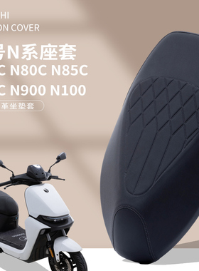 九号电动电瓶车坐垫套适用于N70C N80C N85CN90CN900N100座套通用