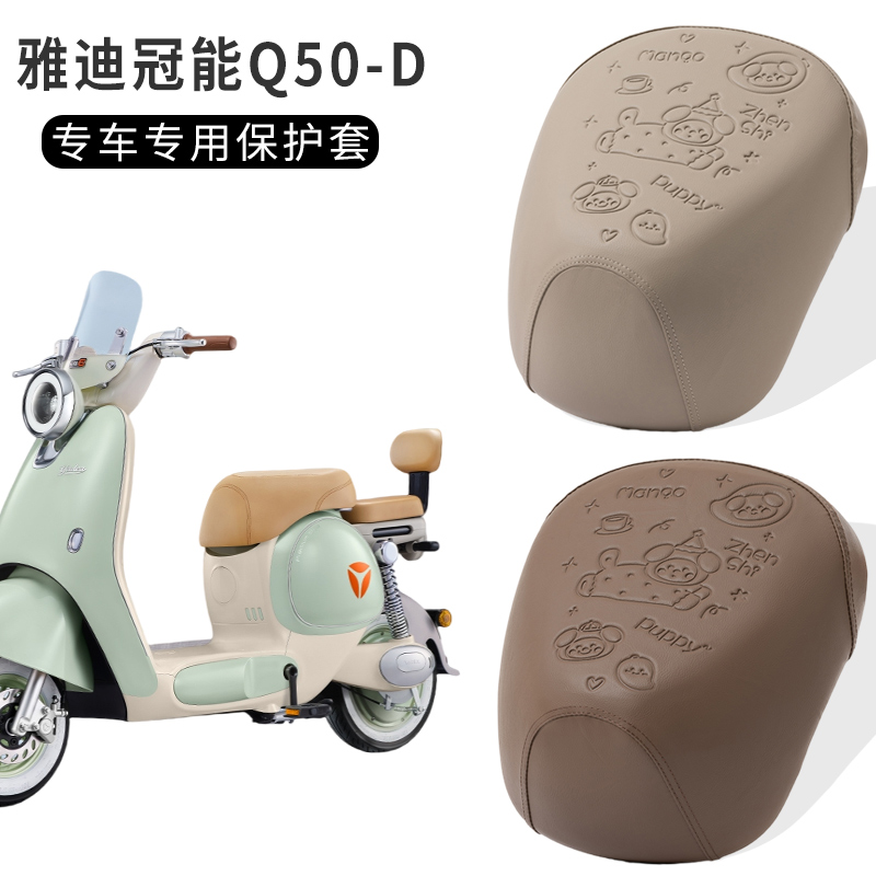 国标雅迪Q50电动车坐垫套可爱卡通冠能q50电瓶车皮革座套四季通用