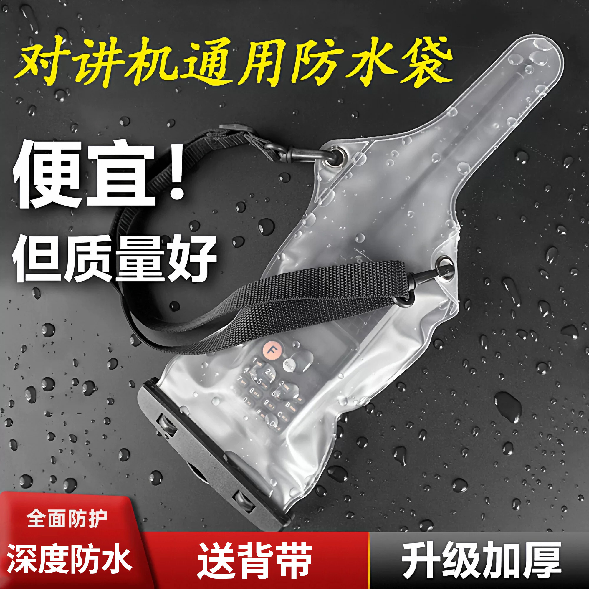 对讲机防水袋电子设备潜水保护套