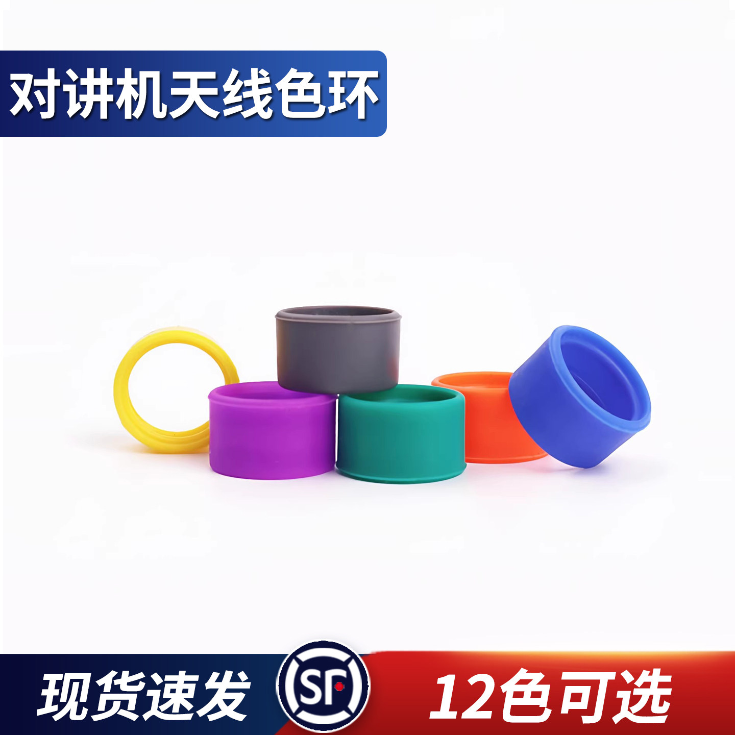 对讲机天线色环12色橡胶标识图片