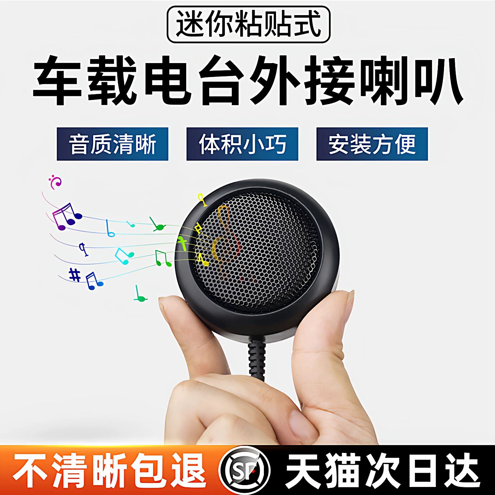 车载电台小喇叭车台外接迷你扬声器小音箱粘贴式即时通八重洲通用