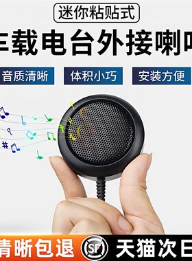 车载电台外接迷你粘贴扬声器通用