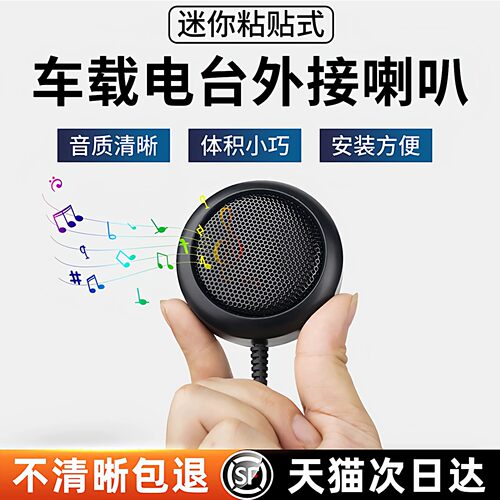 车载电台外接迷你粘贴扬声器通用