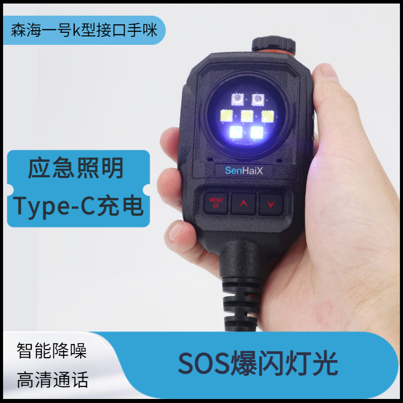 森海克斯1号手咪8600 8800通用K头应急照明SOS紧急报警声音大清晰属于什么档次？