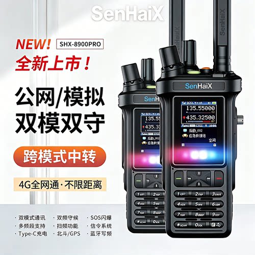 森海克斯8900双模对讲机pro