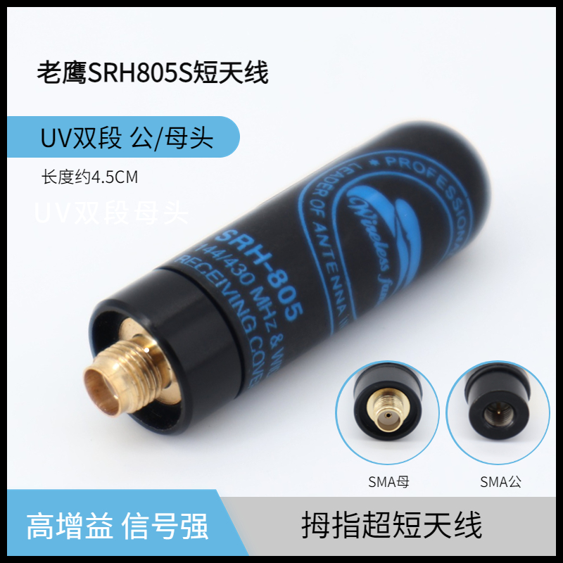 台湾老鹰天线SRH805S便携短苗子