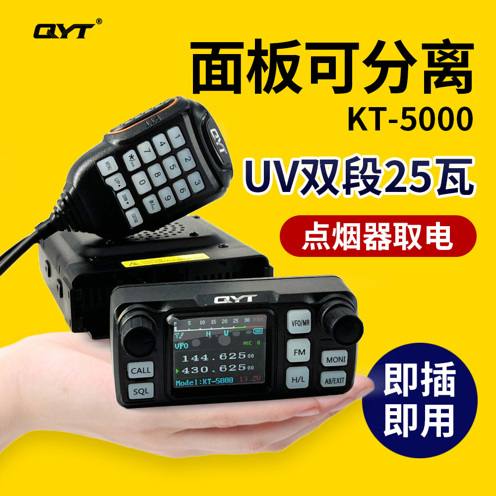 泉益通KT5000车载对讲机面板分离双段小车台QYT迷你25W大功率电台