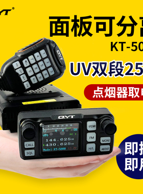 泉益通KT5000车载对讲机面板分离双段小车台QYT迷你25W大功率电台