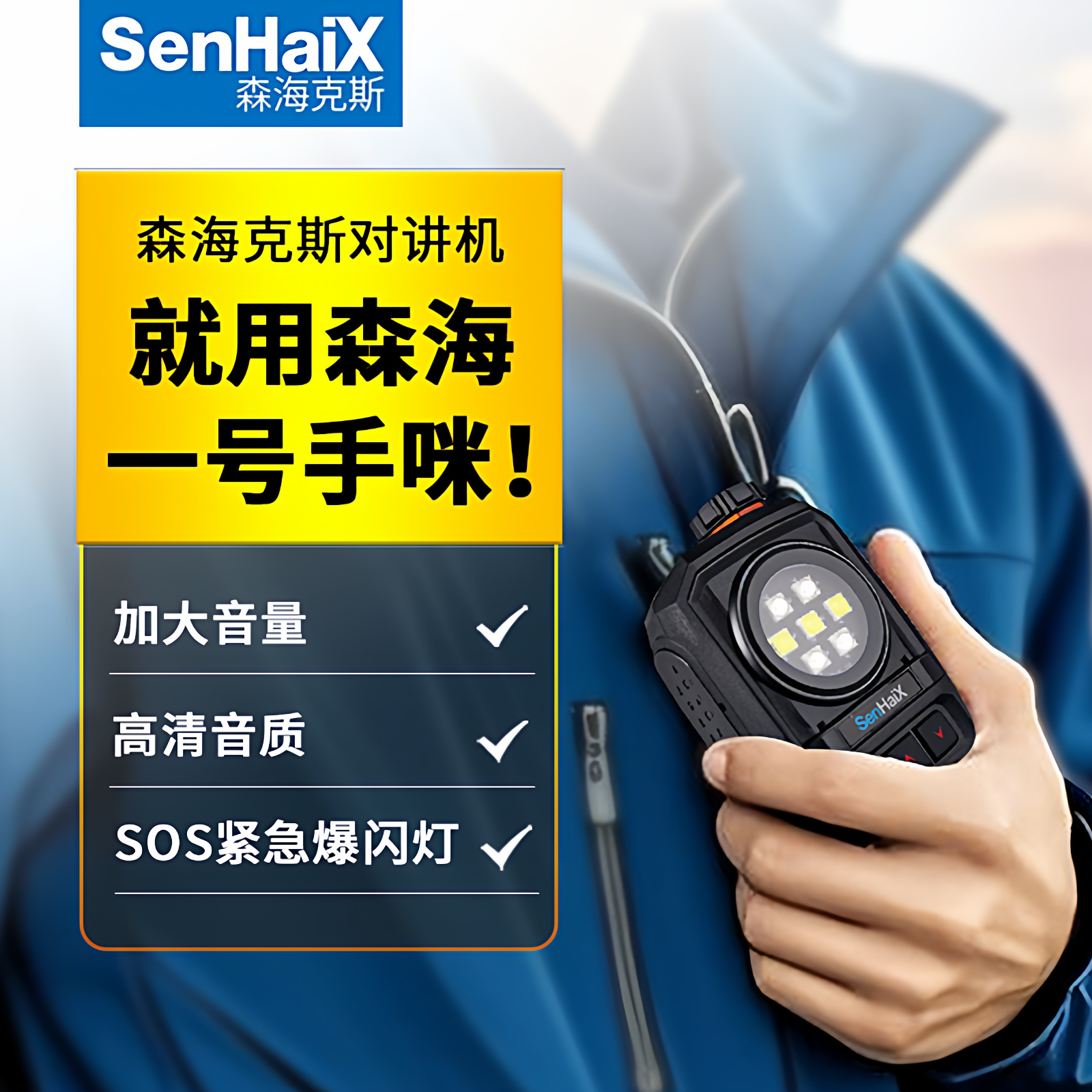 森海克斯对讲机原厂森海1号手咪