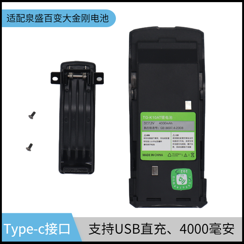 适配泉盛对讲机锂电池TG-K10AT大金刚TGUV2PLUS黑金刚TypeC充电口