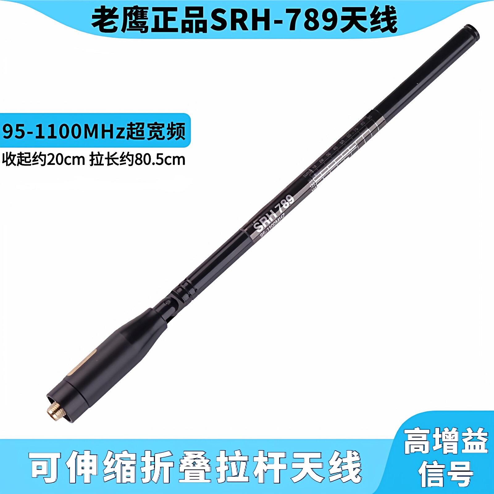 老鹰天线SRH789高增益伸缩折叠拉杆苗子宽频95-1100M手台信号增强