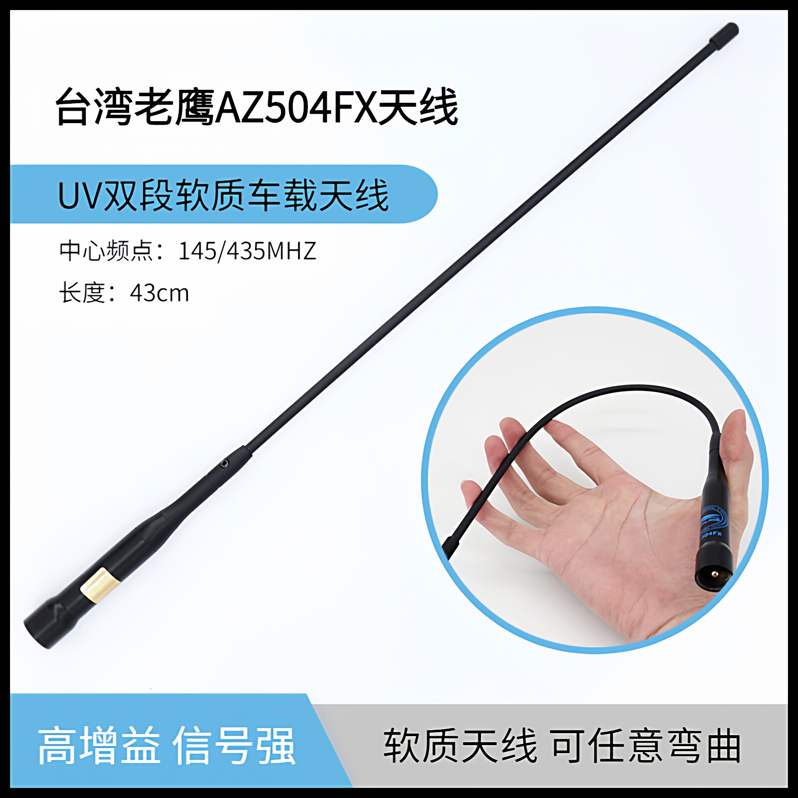 老鹰车载天线AZ504FX高增益43cm对讲机电台配件猪尾巴双段软苗子
