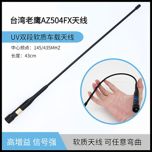 台湾老鹰AZ504FX车载电台软天线