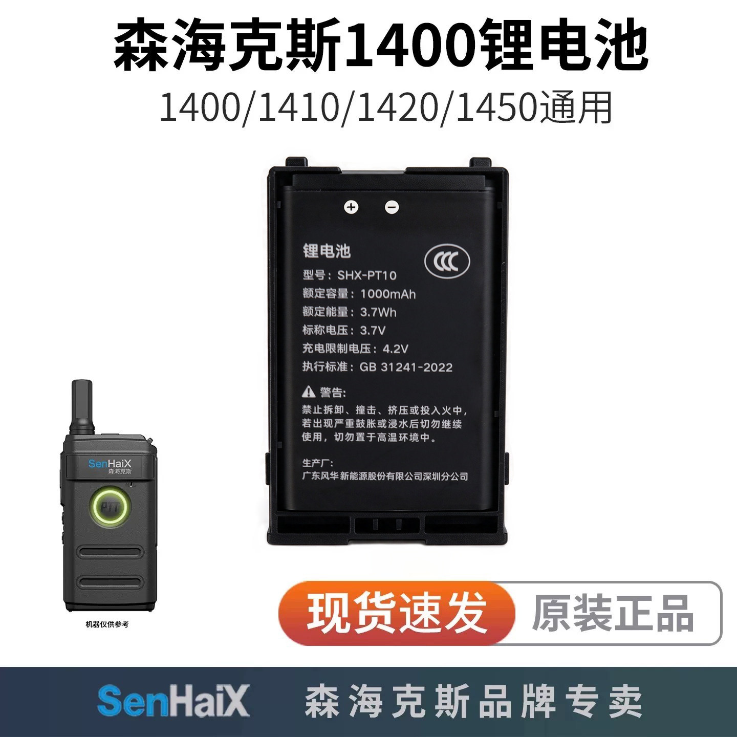 森海克斯对讲机电池SHX-PT10锂电1000毫安1400 1410 1420系列通用