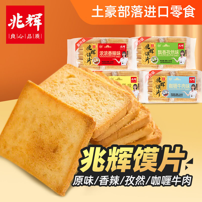 山西兆辉烤馍片原味休闲零食代餐香辣孜然牛肉味非油炸图片