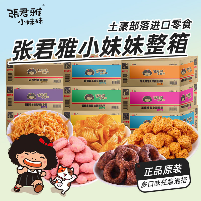 进口零食张君雅小妹妹巧克力甜甜圈拉面丸子捏碎面整箱海苔麻辣